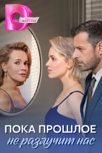 Пока прошлое не разлучит нас русский сериал